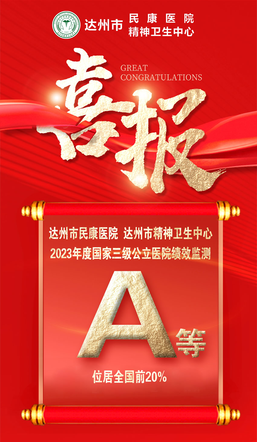 喜報！達州市民康醫院2023年三級公立醫院績效監測再次進入A等級